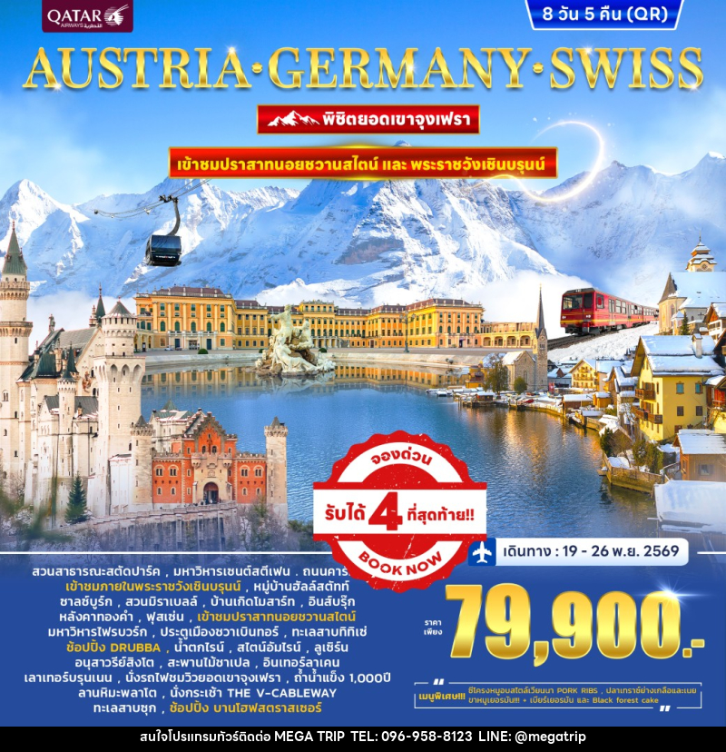 ทัวร์ยุโรป PANORA EUROPE AUSTRIA GERMANY SWITZERLAND พิชิตยอดเขาจุงเฟรา - บริษัท เมก้า เมกเกอร์ จำกัด