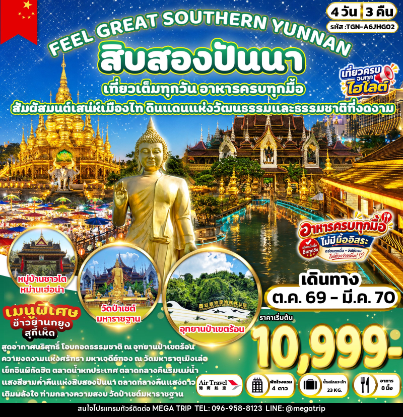 ทัวร์จีน FEEL GREAT SOUTHERN YUNNAN สิบสองปันนา - บริษัท เมก้า เมกเกอร์ จำกัด ทัวร์จีน FEEL GREAT SOUTHERN YUNNAN สิบสองปันนา - บริษัท เมก้า เมกเกอร์ จำกัด