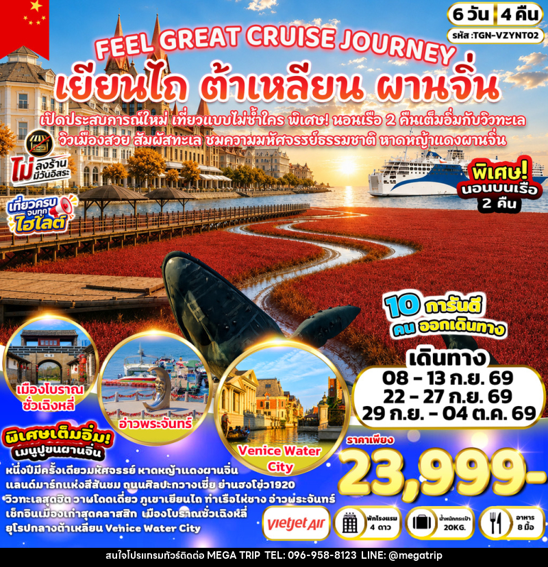 ทัวร์จีน FEEL GREAT CRUISE JOURNEY เยียนไถ ต้าเหลียน ผานจิ่น - บริษัท เมก้า เมกเกอร์ จำกัด ทัวร์จีน FEEL GREAT CRUISE JOURNEY เยียนไถ ต้าเหลียน ผานจิ่น - บริษัท เมก้า เมกเกอร์ จำกัด