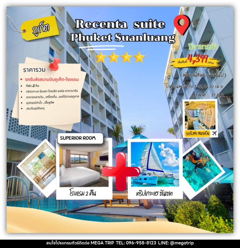 แพคเกจทัวร์ภูเก็ต RECENTA SUITE PHUKET SUANLUANG - บริษัท เมก้า เมกเกอร์ จำกัด แพคเกจทัวร์ภูเก็ต RECENTA SUITE PHUKET SUANLUANG - บริษัท เมก้า เมกเกอร์ จำกัด