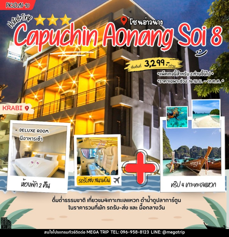 แพคเกจทัวร์กระบี่ Capuchin Aonang soi 8 - บริษัท เมก้า เมกเกอร์ จำกัด