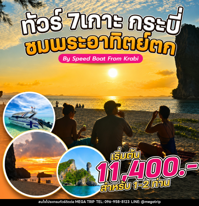 แพ็คเกจทัวร์กระบี่ 7 เกาะ กระบี่ ชมพระอาทิตย์ตก By Speed Boat From Krabi - บริษัท เมก้า เมกเกอร์ จำกัด