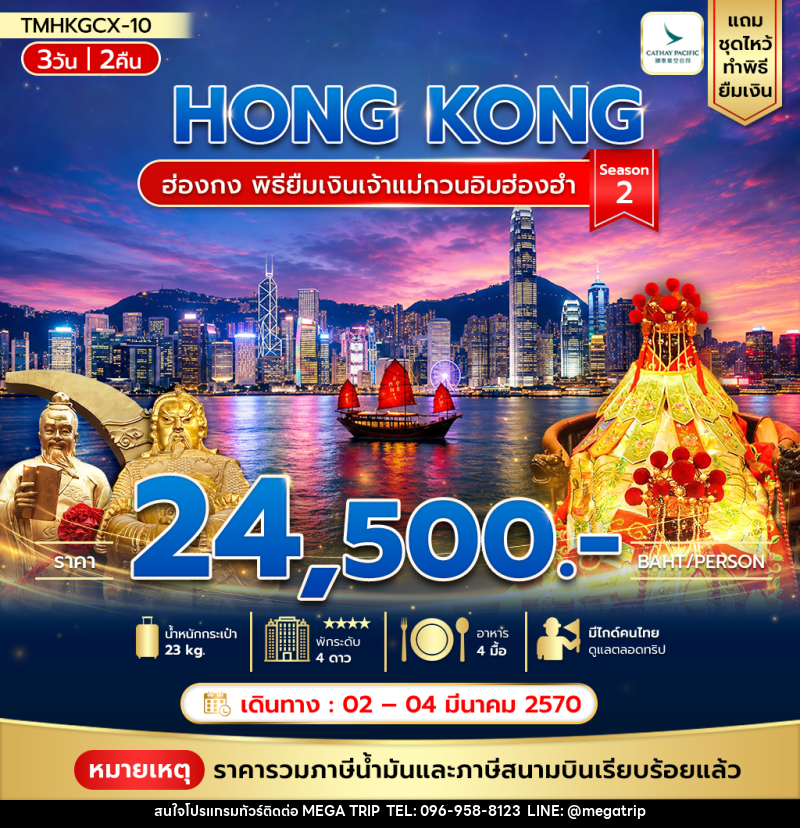 ทัวร์ฮ่องกง พิธียืมเงินเจ้าแม่กวนอิมฮ่องฮำ - บริษัท เมก้า เมกเกอร์ จำกัด ทัวร์ฮ่องกง พิธียืมเงินเจ้าแม่กวนอิมฮ่องฮำ - บริษัท เมก้า เมกเกอร์ จำกัด