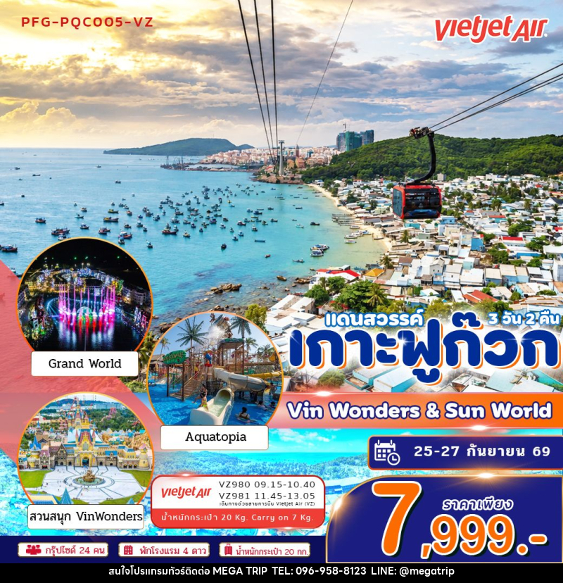 ทัวร์เวียดนาม-เกาะฟูก๊วก ทัวร์เวียดนาม แดนสวรรค์ เกาะฟูก๊วก Vin Wonders Grandworld 3วัน2คืน บิน VZ - บริษัท เมก้า เมกเกอร์ จำกัด