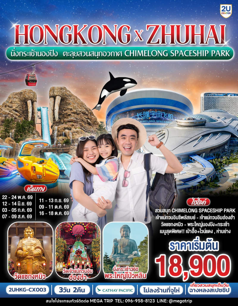 ทัวร์ฮ่องกง HONGKONG x ZHUHAI นั่งกระเช้านองปิง ตะลุยสวนสนุกอวกาศ CHIMELONG SPACESHIP PARK - บริษัท เมก้า เมกเกอร์ จำกัด