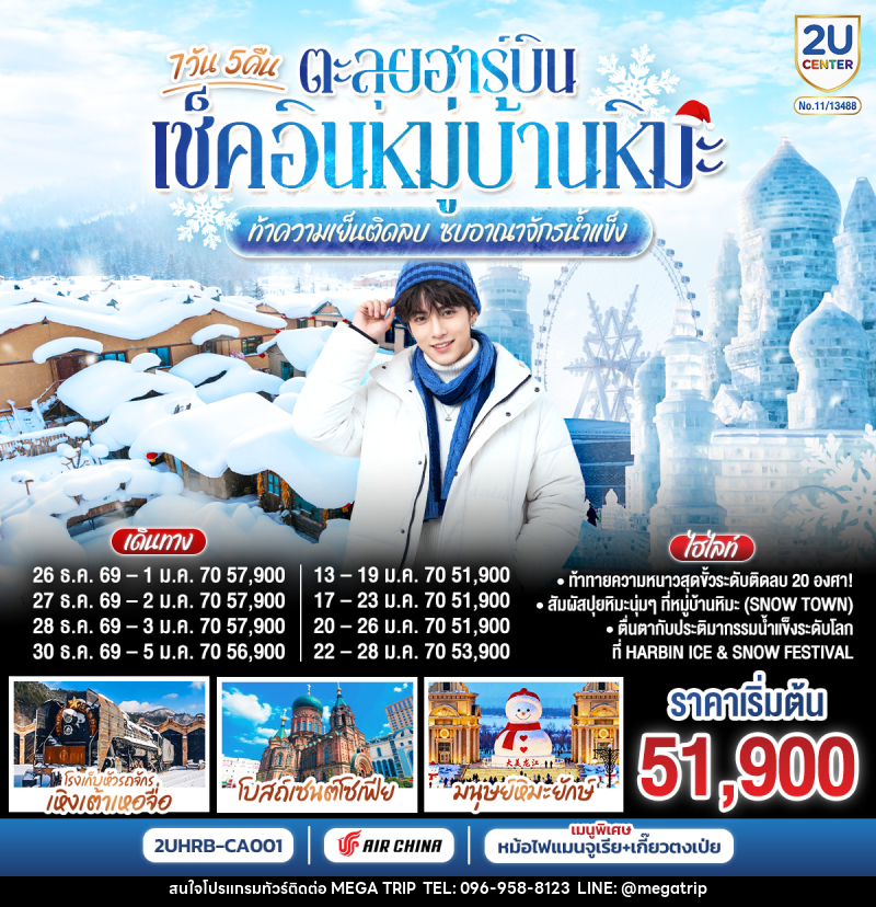 ทัวร์จีน ตะลุยฮาร์บิน เช็คอินหมู่บ้านหิมะ  ท้าความเย็นติดลบ ซบอาณาจักรน้ำแข็ง - บริษัท เมก้า เมกเกอร์ จำกัด