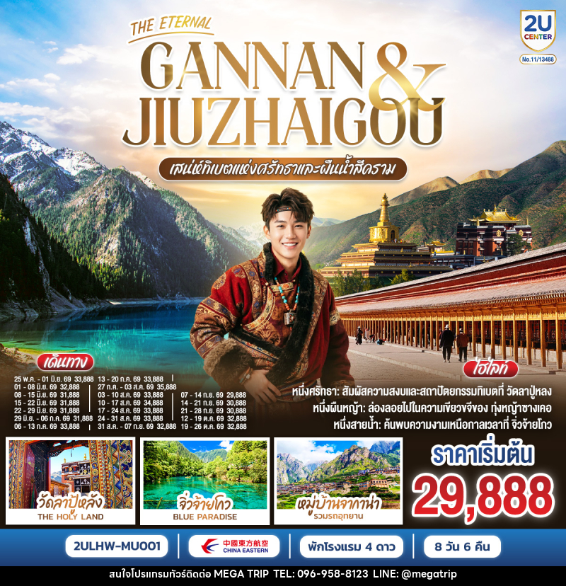 ทัวร์ทิเบต THE ETERNAL GANNAN & JIUZHAO เสน่ห์ทิเบตแห่งศรัทธาและสายน้ำสีคราม - บริษัท เมก้า เมกเกอร์ จำกัด