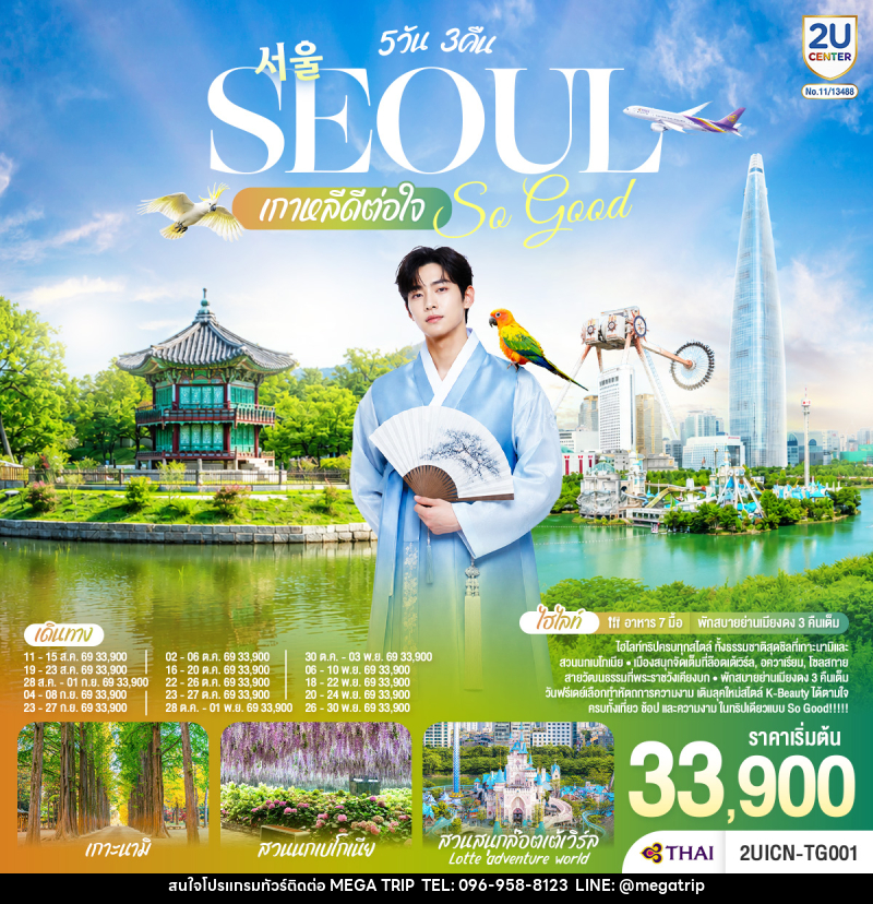 ทัวร์เกาหลี Seoul So Good !! เกาหลีดีต่อใจ - บริษัท เมก้า เมกเกอร์ จำกัด