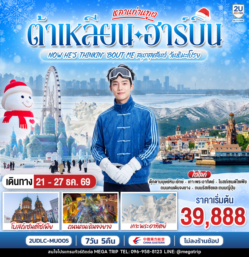 ทัวร์จีน หลานท่านทูต ต้าเหลียน ฮาร์บิน  NOW HE'S THINKING ABOUT ME สนุกสุขสันต์ วันหิมะโปรย - บริษัท เมก้า เมกเกอร์ จำกัด