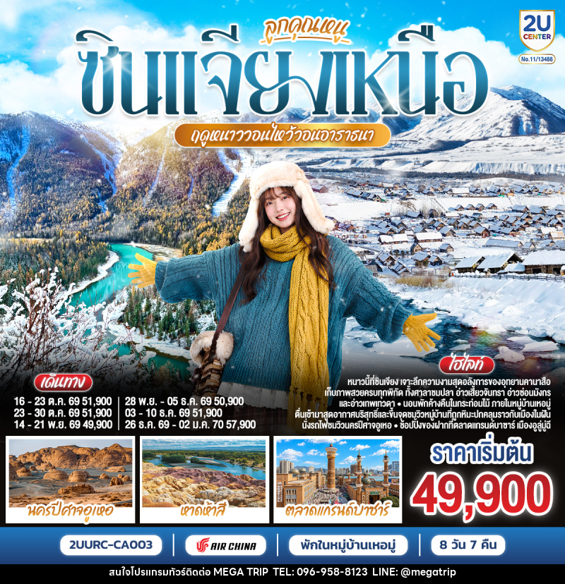 ทัวร์จีน ลูกคุณหนู ซินเจียงเหนือ ฤดูหนาววอนไหว้อาราธนา  อูลูมู่ฉี คานาสือ เหอมู่ - บริษัท เมก้า เมกเกอร์ จำกัด