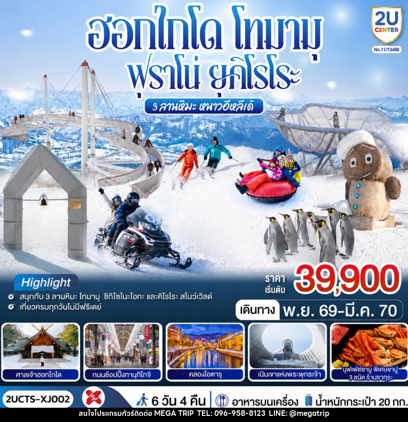 ทัวร์ญี่ปุ่น ฮอกไกโด โทมามุ ฟุราโน่ ยุคิโรโระ 3 ลานหิมะ หนาวอีหลีเด้ - บริษัท เมก้า เมกเกอร์ จำกัด