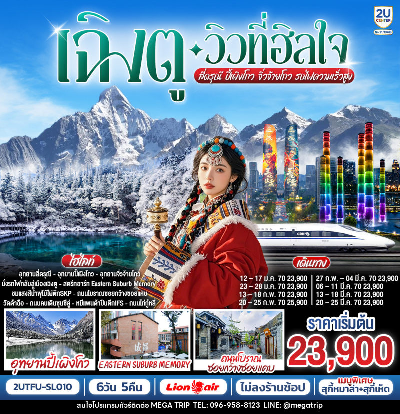 ทัวร์จีน เฉิงตู…วิวที่ฮีลใจ สี่ดรุณี ปี้เผิงโกว จิ่วจ้ายโกว  (นั่งรถไฟความเร็วสูง) - บริษัท เมก้า เมกเกอร์ จำกัด