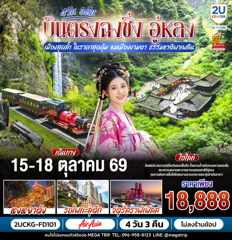 ทัวร์จีน บินตรงฉงชิ่ง อู่หลง เมืองสุดล้ำ ในราคาสุดคุ้ม ชมเมืองงามตา ธรรมชาติพาเพลิน - บริษัท เมก้า เมกเกอร์ จำกัด