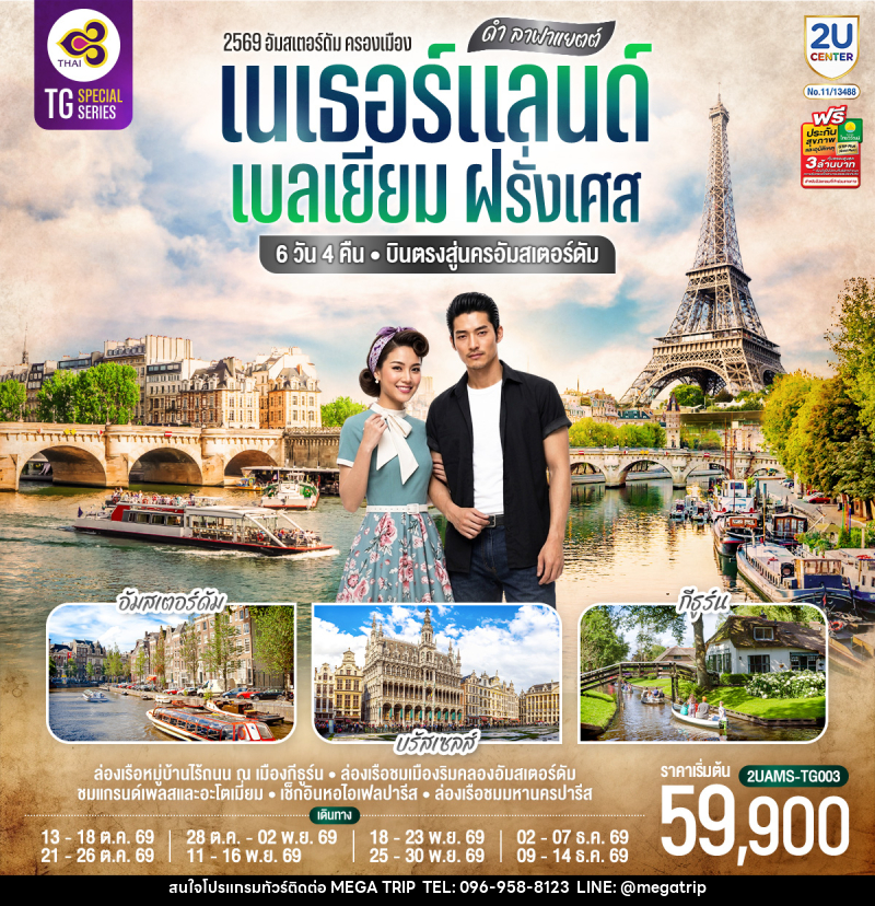 ทัวร์ยุโรป ดำ ลาฟาแยตต์ เนเธอร์แลนด์ เบลเยียม ฝรั่งเศส - บริษัท เมก้า เมกเกอร์ จำกัด
