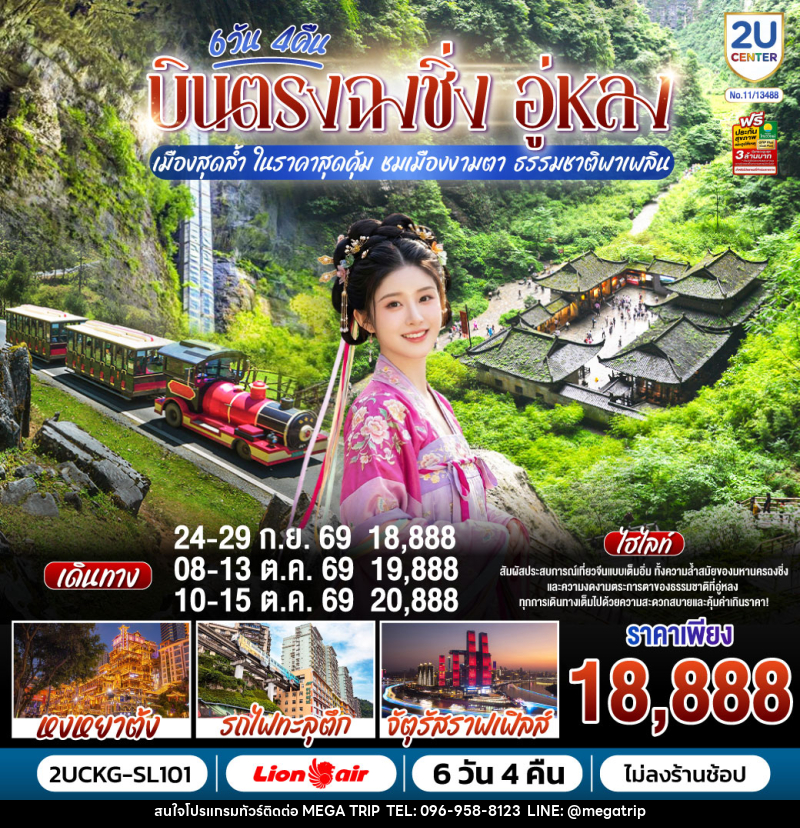 ทัวร์จีน บินตรงฉงชิ่ง อู่หลง เมืองสุดล้ำ ในราคาสุดคุ้ม ชมเมืองงามตา ธรรมชาติพาเพลิน - บริษัท เมก้า เมกเกอร์ จำกัด