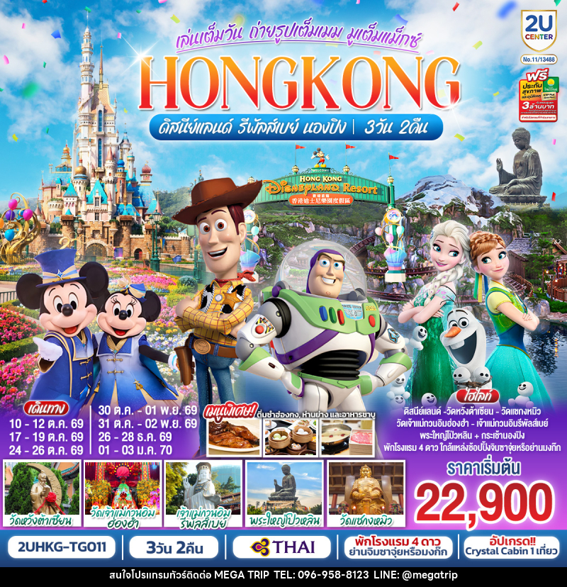 ทัวร์ฮ่องกง HONGKONG ดิสนีย์แลนด์ รีพัลส์เบย์ นองปิง อัปเกรด!! Crystal Cabin - บริษัท เมก้า เมกเกอร์ จำกัด ทัวร์ฮ่องกง HONGKONG ดิสนีย์แลนด์ รีพัลส์เบย์ นองปิง อัปเกรด!! Crystal Cabin - บริษัท เมก้า เมกเกอร์ จำกัด