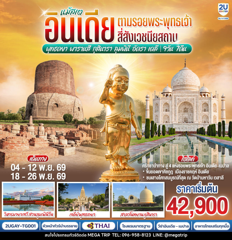 ทัวร์อินเดีย นมัสเต อินเดีย ตามรอยพระพุทธเจ้า สี่สังเวชนียสถาน - บริษัท เมก้า เมกเกอร์ จำกัด