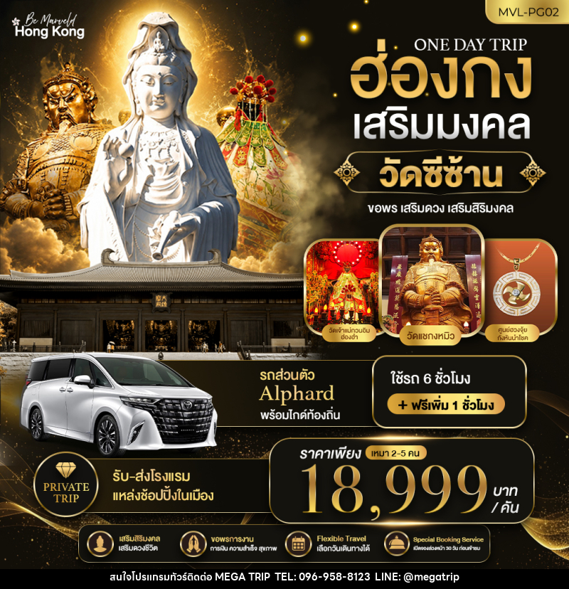 ทัวร์ฮ่องกง ONE DAY TRIP PACKAGE ฮ่องกงเสริมมงคล วัดซีซ้าน - บริษัท เมก้า เมกเกอร์ จำกัด