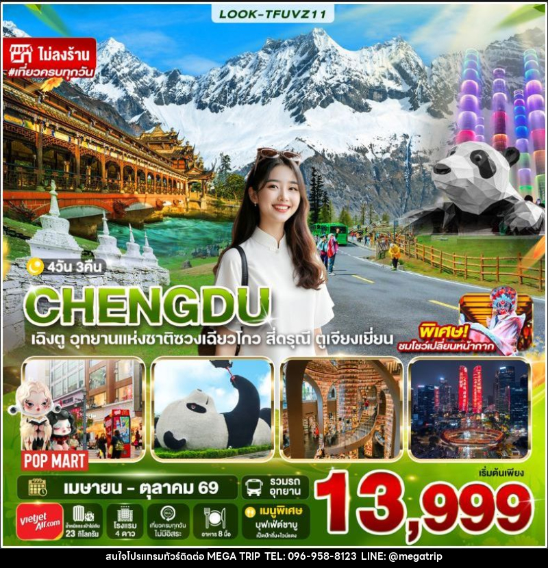 ทัวร์จีน-เฉิงตู เฉิงตู สี่ดรุณี ไม่ลงร้าน EP.2 4วัน 3คืน (VZ) - บริษัท เมก้า เมกเกอร์ จำกัด