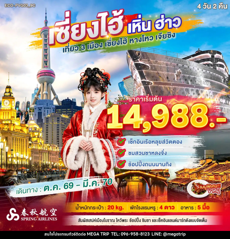 ทัวร์จีน เซี่ยงไฮ้ เหิ่นฮ่าว เที่ยว 3 เมือง - บริษัท เมก้า เมกเกอร์ จำกัด