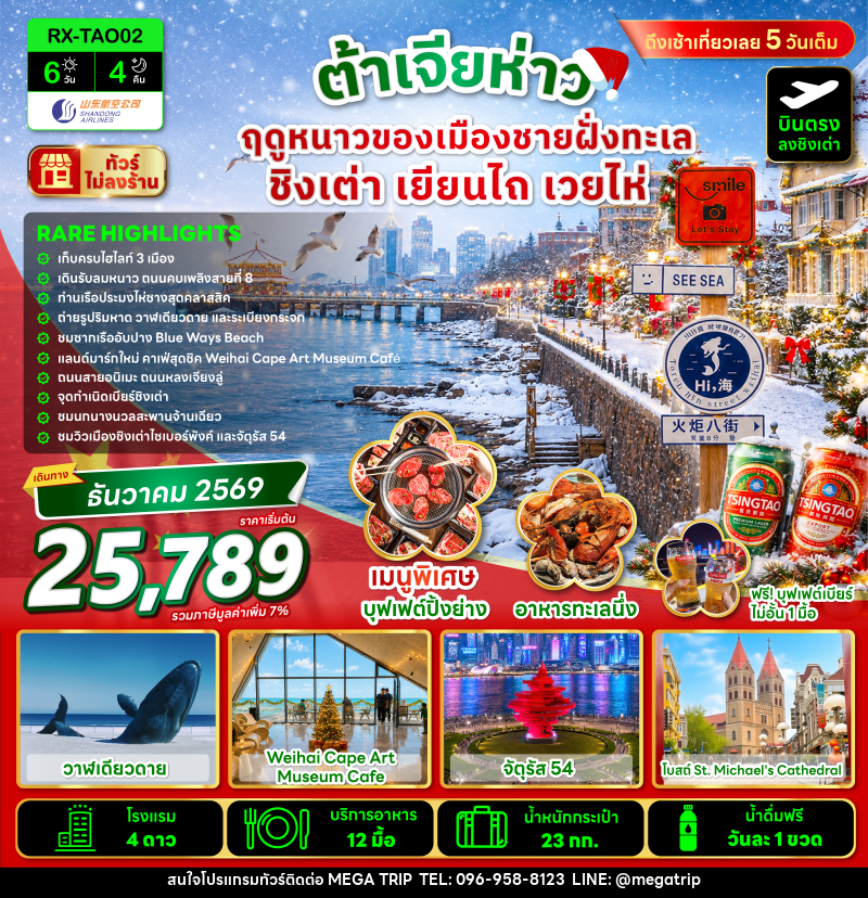 ทัวร์จีน ต้าเจียห่าว ฤดูหนาวของเมืองชายฝั่งทะเล ชิงเต่า เยียนไถ เวยไห่ - บริษัท เมก้า เมกเกอร์ จำกัด