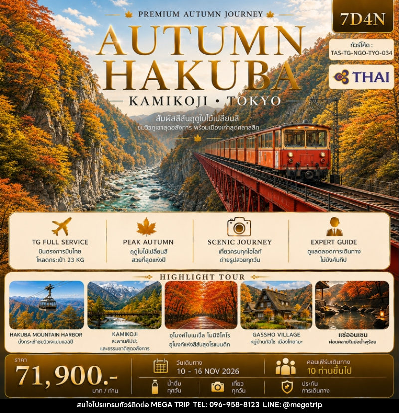 ทัวร์ญี่ปุ่น AUTUMN HAKUBA KAMIKOJI TOKYO - บริษัท เมก้า เมกเกอร์ จำกัด