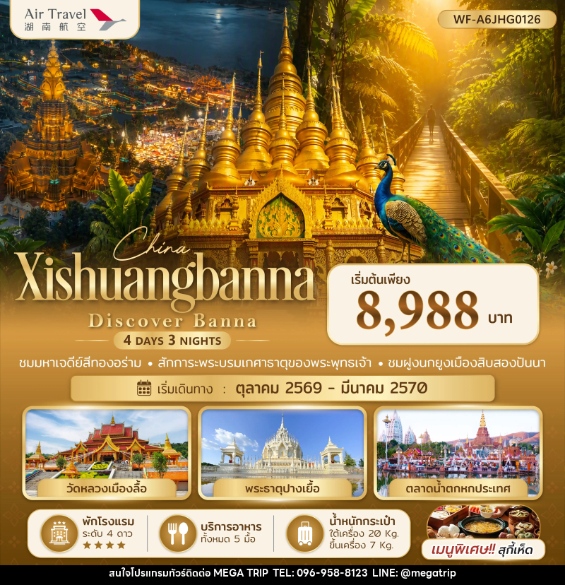 ทัวร์จีน สิบสองปันนา Xishuangbanna Discover Banna - บริษัท เมก้า เมกเกอร์ จำกัด ทัวร์จีน สิบสองปันนา Xishuangbanna Discover Banna - บริษัท เมก้า เมกเกอร์ จำกัด