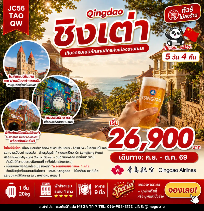 ทัวร์จีน ชิงเต่า (ไม่ลงร้าน) - บริษัท เมก้า เมกเกอร์ จำกัด