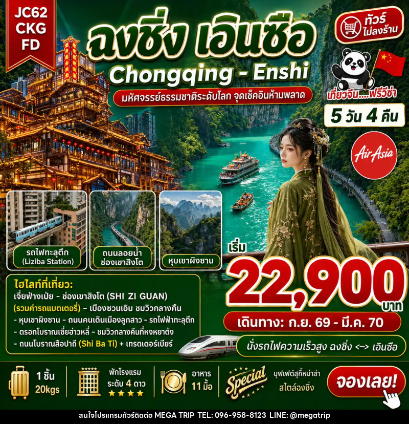 ทัวร์จีน ฉงชิ่ง เอินซือ (ไม่ลงร้าน) - บริษัท เมก้า เมกเกอร์ จำกัด