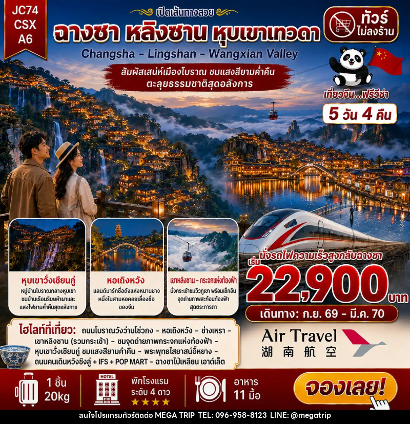 ทัวร์จีน ฉางซา เขาหลิงซาน หุบเขาเทวดา (ไม่ลงร้าน) - บริษัท เมก้า เมกเกอร์ จำกัด