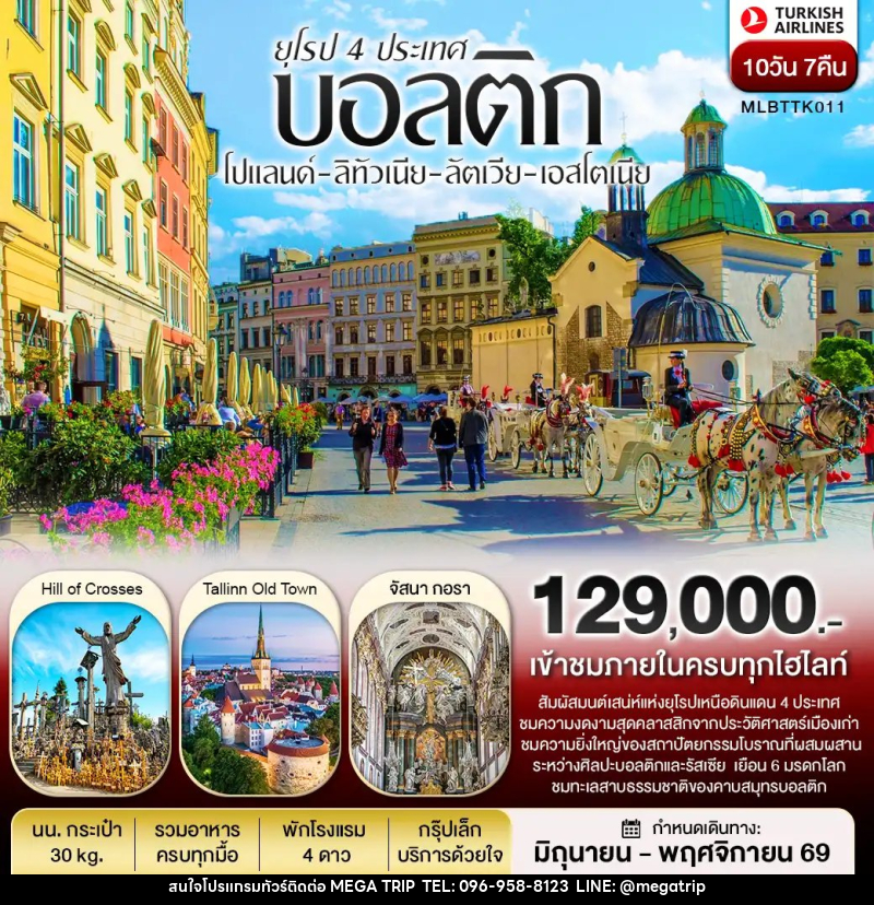 ทัวร์ยุโรปบอลติก 4 ประเทศ โปแลนด์ ลิทัวเนีย ลัตเวีย เอสโตเนีย - บริษัท เมก้า เมกเกอร์ จำกัด