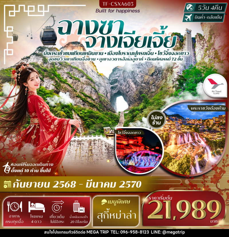ทัวร์จีน ฉางซา จางเจียเจี้ย เขาเทียนเหมินซาน ฟูหรงเจิ้น ภูเขาอวตารฮัลเลลูยาห์ - บริษัท เมก้า เมกเกอร์ จำกัด