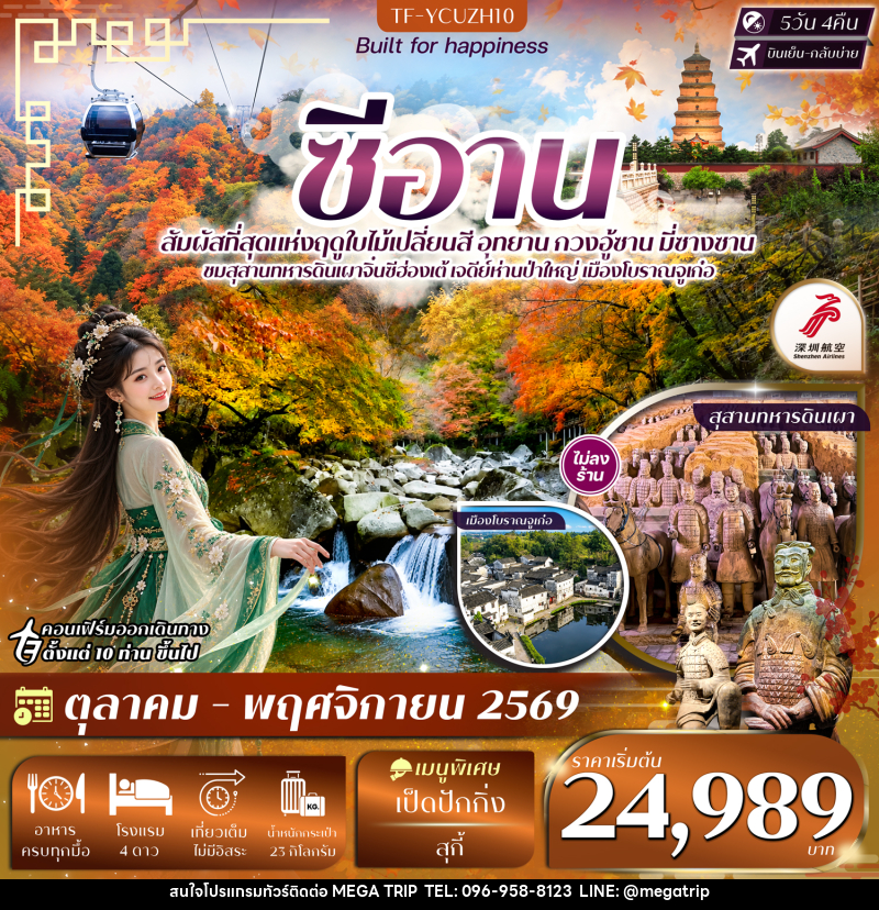 ทัวร์จีน ซีอาน อุทยาน กวงอู้ซาน มี่ซางซาน สุสานดินเผา - บริษัท เมก้า เมกเกอร์ จำกัด