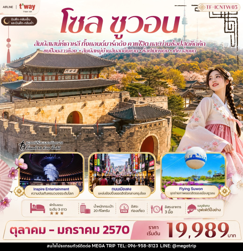ทัวร์เกาหลี โซล ซูวอน ป้อมฮวาซ็อง หมู่บ้านวัฒนธรรมนัมซานฮันอก Free day - บริษัท เมก้า เมกเกอร์ จำกัด