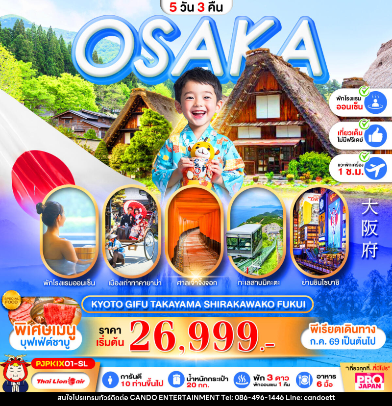 ทัวร์ญี่ปุ่น OSAKA KYOTO GIFU TAKAYAMA SHIRAKAWAKO FUKUI FULL DAY - บริษัท แคนดู เอ็นเตอร์เทนเมนต์ จำกัด