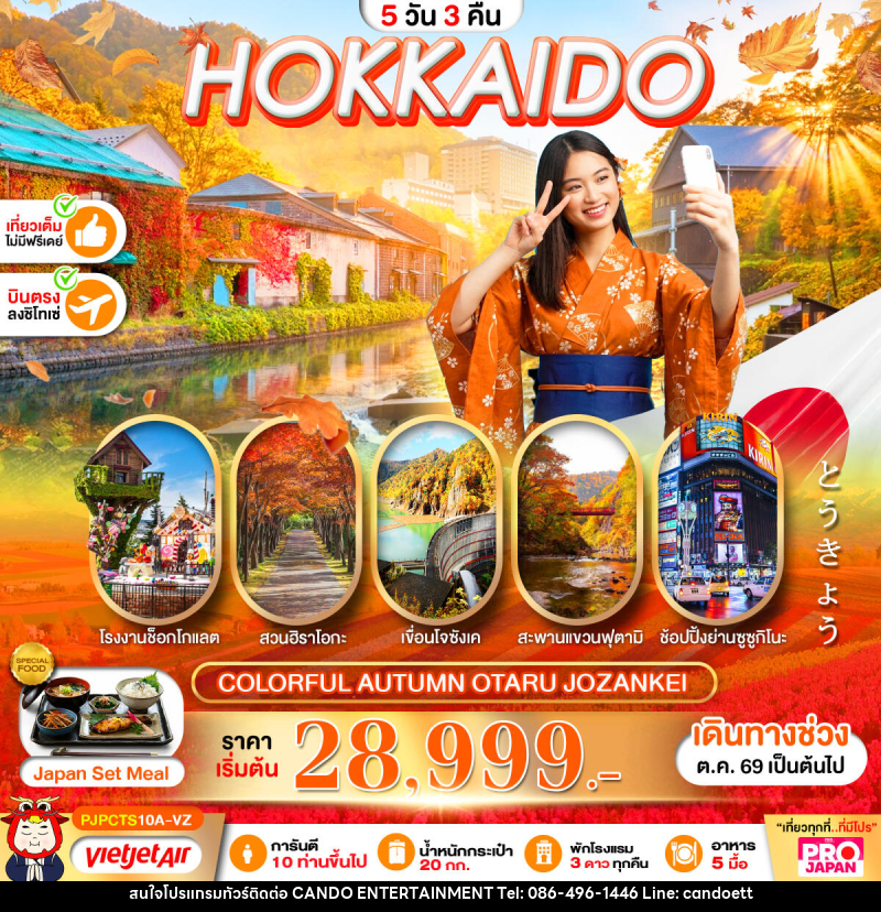 ทัวร์ญี่ปุ่น PRO HOKKAIDO COLORFUL AUTUMN OTARU JOZANKEI - บริษัท แคนดู เอ็นเตอร์เทนเมนต์ จำกัด