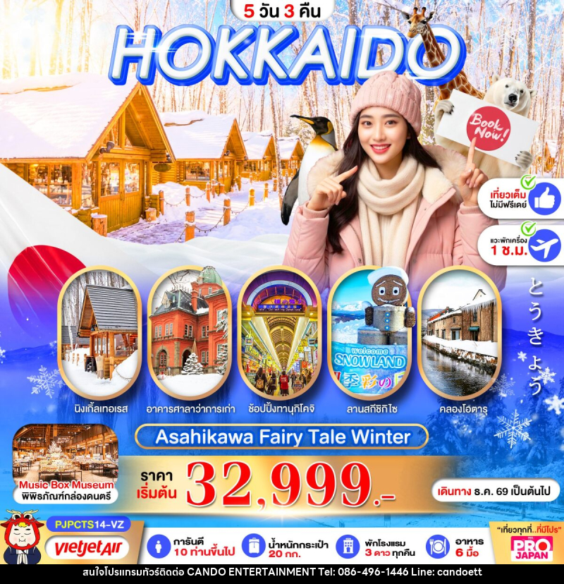 ทัวร์ญี่ปุ่น PRO HOKKAIDO ASAHIKAWA FAIRY TALE WINTER - บริษัท แคนดู เอ็นเตอร์เทนเมนต์ จำกัด