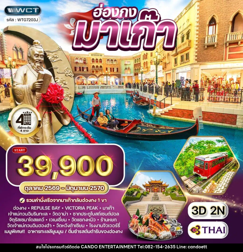 ทัวร์ฮ่องกง - มาเก๊า - บริษัท แคนดู เอ็นเตอร์เทนเมนต์ จำกัด