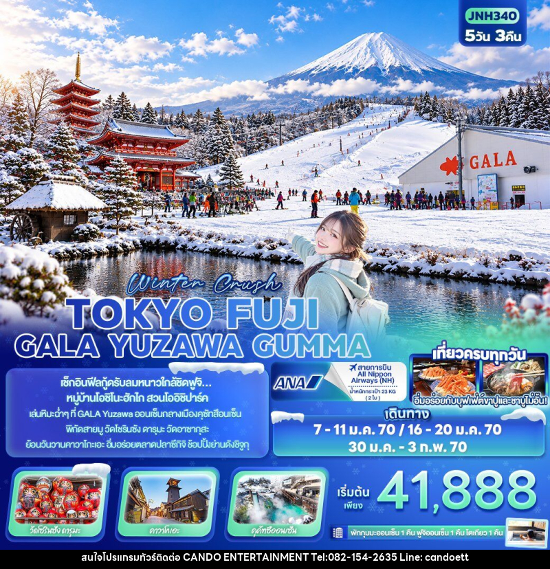 ทัวร์ญี่ปุ่น Winter Crush TOKYO FUJI GALA YUZAWA GUMMA - บริษัท แคนดู เอ็นเตอร์เทนเมนต์ จำกัด