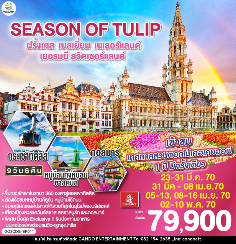 ทัวร์ยุโรป SEASON OF TULIP ฝรั่งเศส - เบลเยี่ยม - เนเธอร์แลนด์ - เยอรมนี - สวิตเซอร์แลนด์ - บริษัท แคนดู เอ็นเตอร์เทนเมนต์ จำกัด
