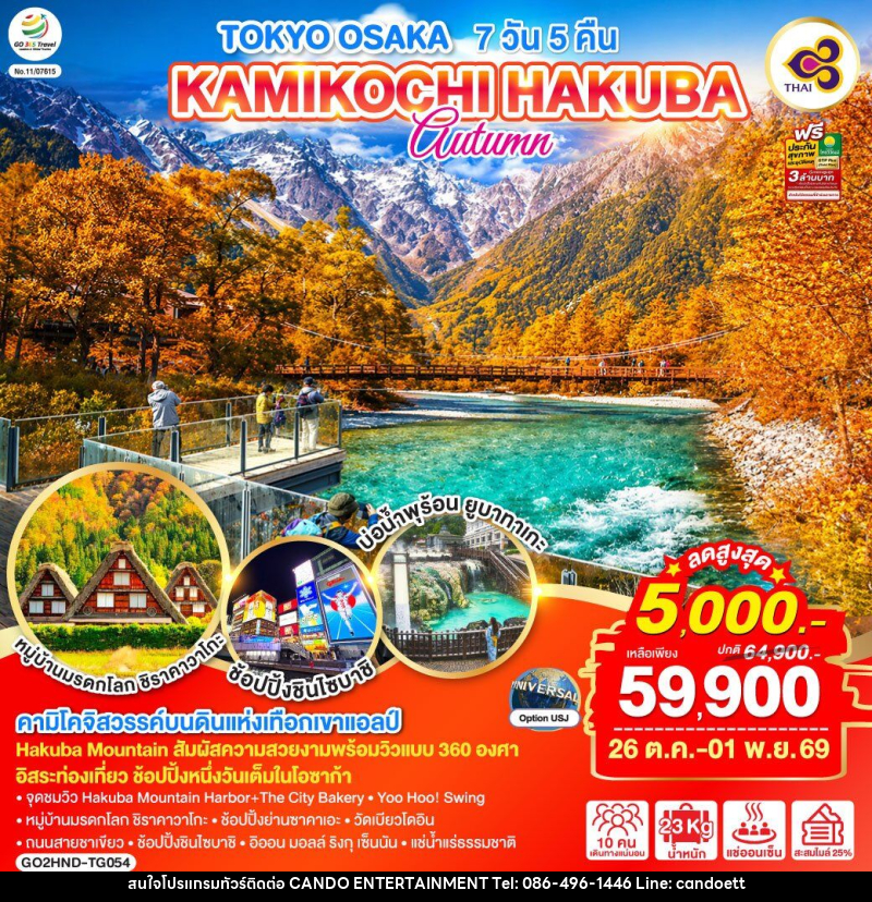 ทัวร์ญี่ปุ่น TOKYO OSAKA KAMIKOCHI HAKUBA AUTUMN - บริษัท แคนดู เอ็นเตอร์เทนเมนต์ จำกัด
