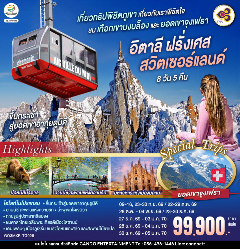 ทัวร์ยุโรป เที่ยวทริปพิชิตภูเขา เที่ยวกับเราพิชิตใจ ชมเทือกเขามงบล็องและยอดเขาจุงเฟรา อิตาลี ฝรั่งเศส สวิตเซอร์แลนด์ - บริษัท แคนดู เอ็นเตอร์เทนเมนต์ จำกัด