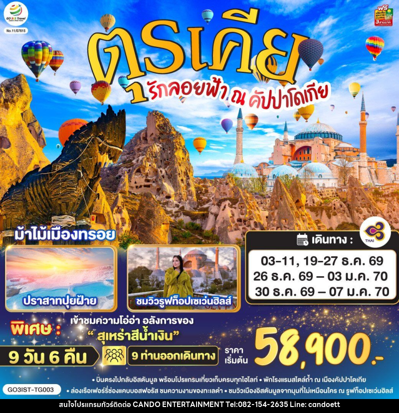 ทัวร์ตุรเคีย รักลอยฟ้า ณ คัปปาโดเกีย ตุรเคีย - บริษัท แคนดู เอ็นเตอร์เทนเมนต์ จำกัด