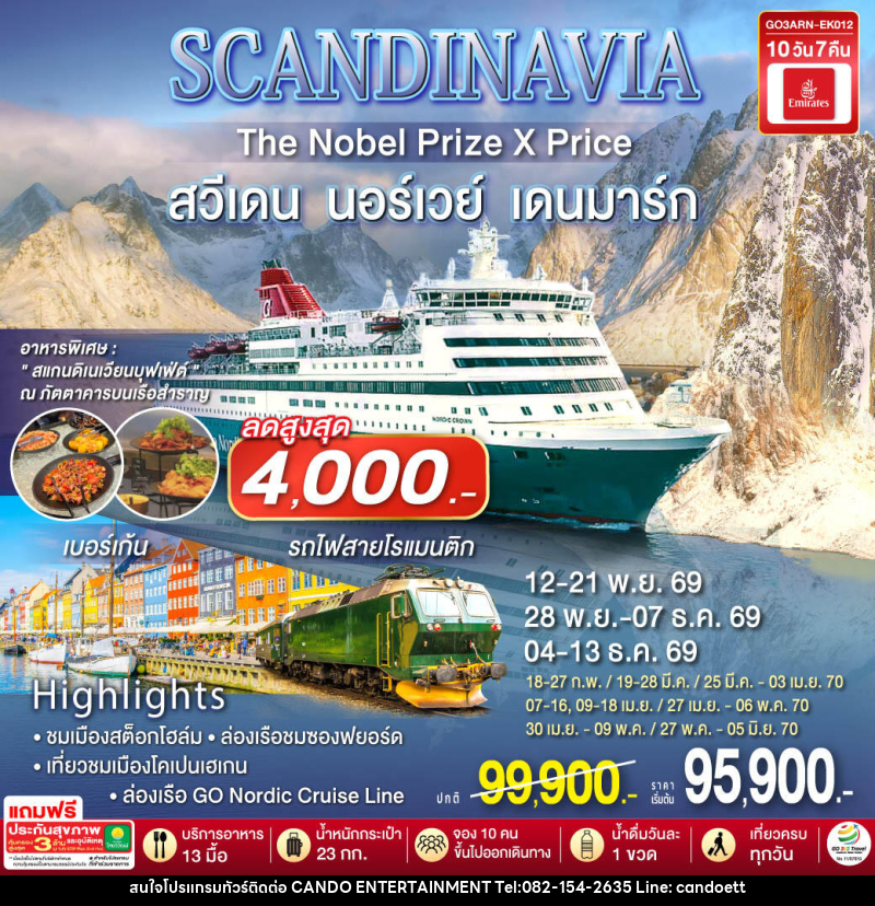 ทัวร์ยุโรป SCANDINAVIA THE NOBEL PRIZE X PRICE สวีเดน นอร์เวย์ เดนมาร์ก - บริษัท แคนดู เอ็นเตอร์เทนเมนต์ จำกัด