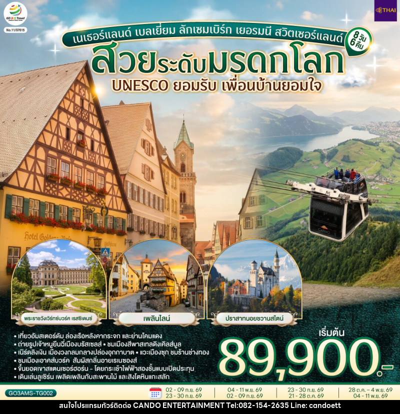 ทัวร์ยุโรป สวยระดับมรดกโลก UNESCO ยอมรับ เพื่อนบ้านยอมใจ เนเธอร์แลนด์ เบลเยี่ยม ลักเซมเบิร์ก เยอรมนี สวิตเซอร์แลนด์ - บริษัท แคนดู เอ็นเตอร์เทนเมนต์ จำกัด