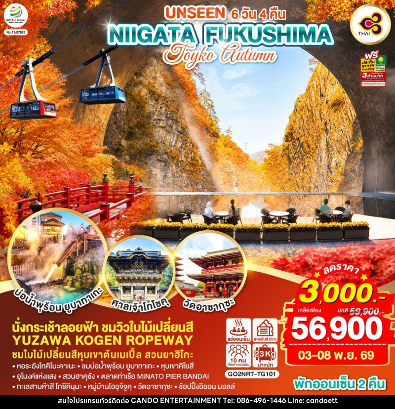ทัวร์ญี่ปุ่น UNSEEN NIIGATA FUKUSHIMA TOKYO AUTUMN - บริษัท แคนดู เอ็นเตอร์เทนเมนต์ จำกัด