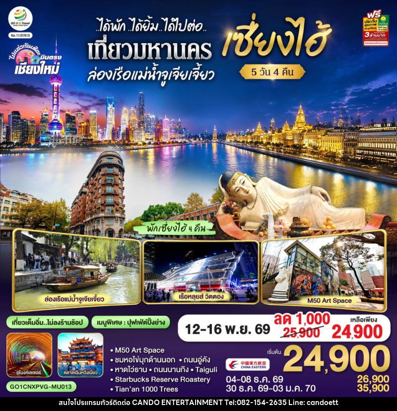 ทัวร์จีน บินตรงเชียงใหม่..เซี่ยงไฮ้ จูเจียเจี้ยว - บริษัท แคนดู เอ็นเตอร์เทนเมนต์ จำกัด