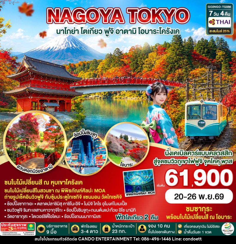 ทัวร์ญี่ปุ่น OBARA KORANKEI ATAMI TOKYO AUTUMN - บริษัท แคนดู เอ็นเตอร์เทนเมนต์ จำกัด