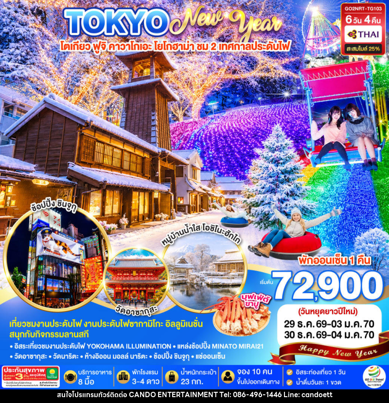 ทัวร์ญี่ปุ่น TOKYO FUJI ILLUMINATION SKI WINTER  NEW YEAR - บริษัท แคนดู เอ็นเตอร์เทนเมนต์ จำกัด