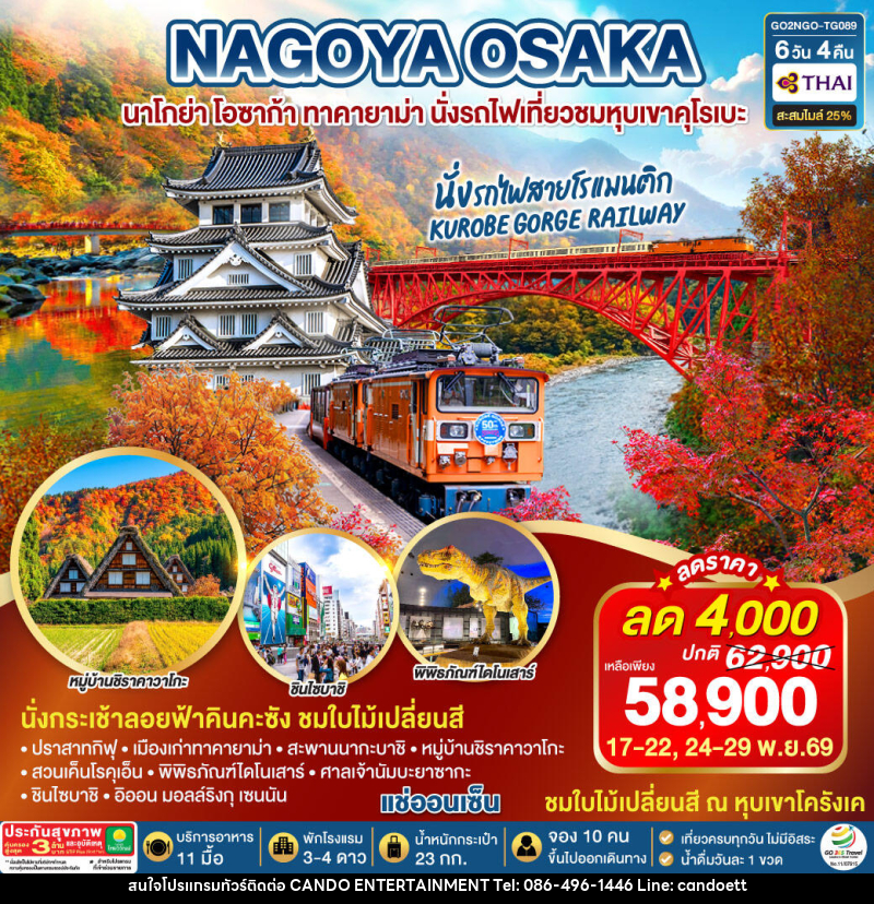 ทัวร์ญี่ปุ่น KORANKEI TOYAMA OSAKA รถไฟสายโรแมนติก - บริษัท แคนดู เอ็นเตอร์เทนเมนต์ จำกัด